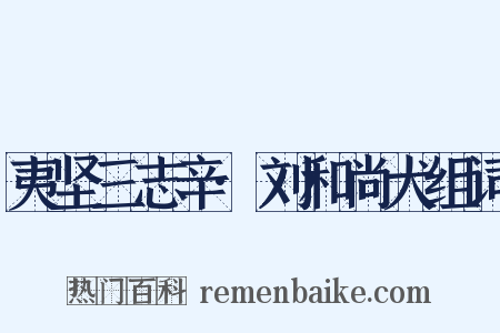 夷坚三志辛·刘和尚犬组词是什么意思的图片